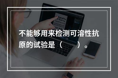 不能够用来检测可溶性抗原的试验是（　　）。