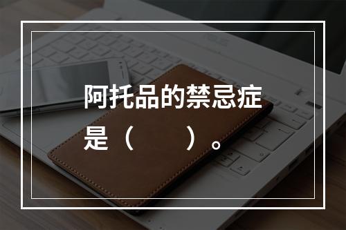 阿托品的禁忌症是（　　）。