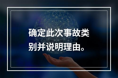 确定此次事故类别并说明理由。