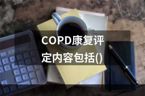 COPD康复评定内容包括()