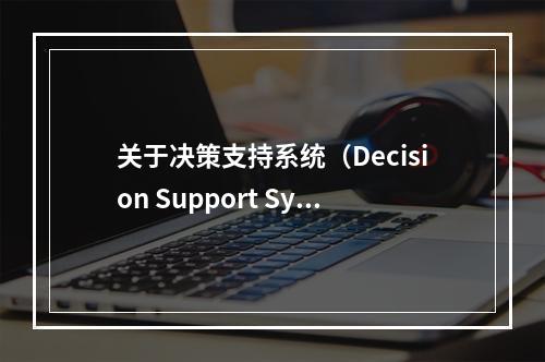 关于决策支持系统（Decision Support Syst