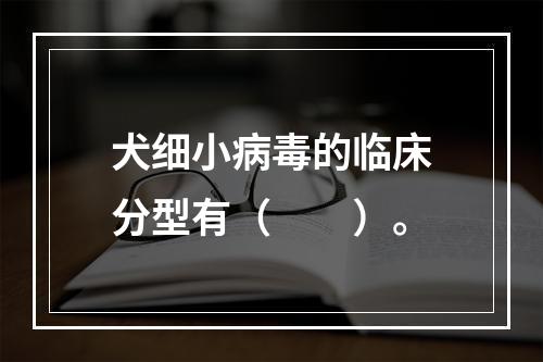 犬细小病毒的临床分型有（　　）。