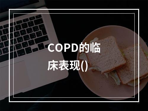 COPD的临床表现()