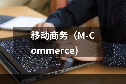 移动商务（M-Commerce)