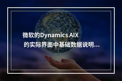 微软的Dynamics AIX 的实际界面中基础数据说明不包