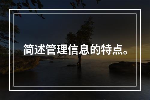 简述管理信息的特点。