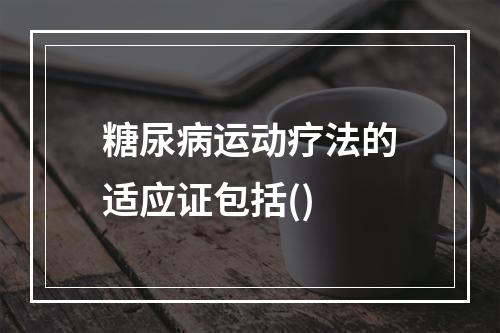 糖尿病运动疗法的适应证包括()