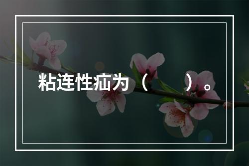 粘连性疝为（　　）。