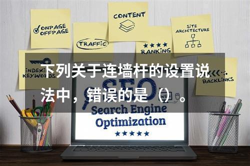 下列关于连墙杆的设置说法中，错误的是（）。