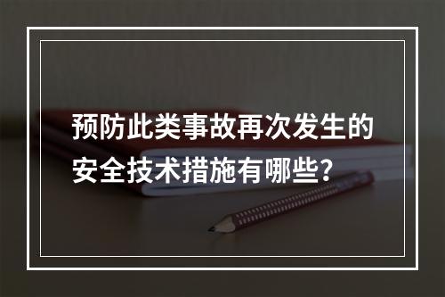 预防此类事故再次发生的安全技术措施有哪些？