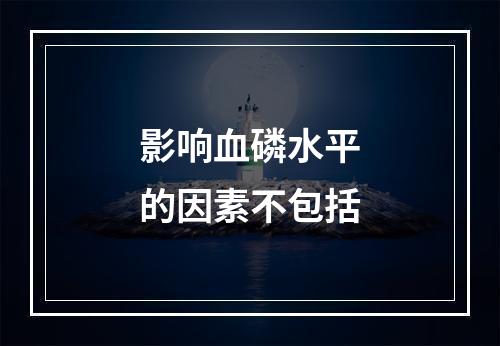 影响血磷水平的因素不包括