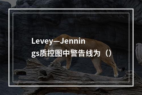 Levey—Jennings质控图中警告线为（）