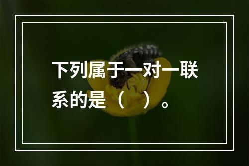 下列属于一对一联系的是（　）。