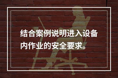 结合案例说明进入设备内作业的安全要求。