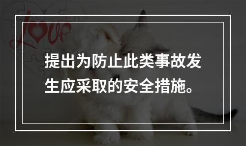 提出为防止此类事故发生应采取的安全措施。