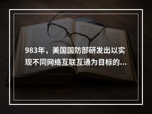 983年，美国国防部研发出以实现不同网络互联互通为目标的TC