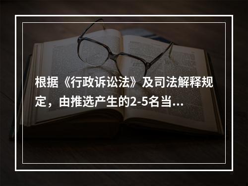 根据《行政诉讼法》及司法解释规定，由推选产生的2-5名当事人