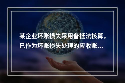 某企业坏账损失采用备抵法核算，已作为坏账损失处理的应收账款2