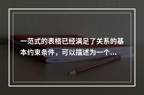 一范式的表格已经满足了关系的基本约束条件，可以描述为一个关系