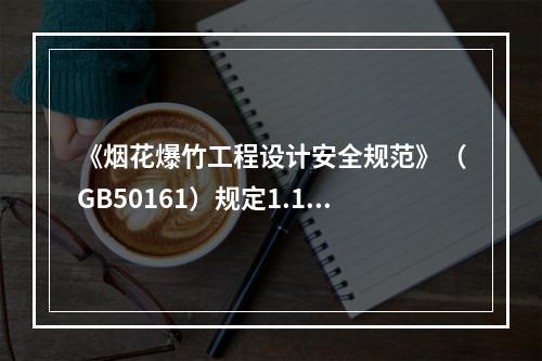 《烟花爆竹工程设计安全规范》（GB50161）规定1.1-1