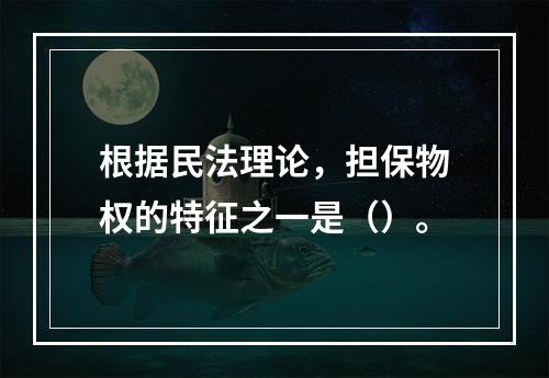 根据民法理论，担保物权的特征之一是（）。