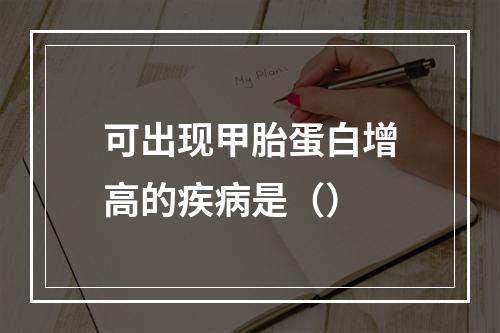 可出现甲胎蛋白增高的疾病是（）