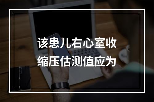 该患儿右心室收缩压估测值应为