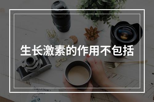 生长激素的作用不包括