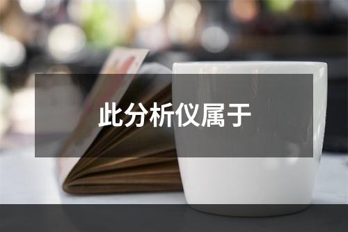 此分析仪属于