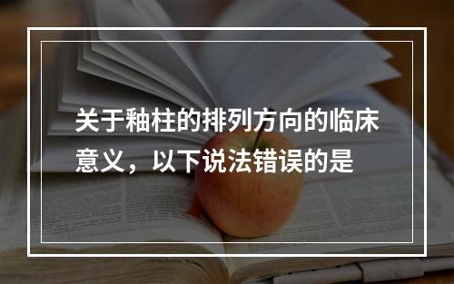 关于釉柱的排列方向的临床意义，以下说法错误的是