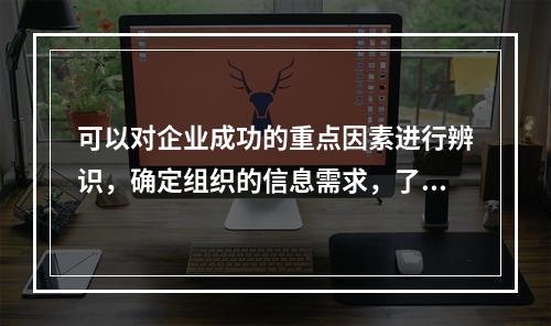 可以对企业成功的重点因素进行辨识，确定组织的信息需求，了解信