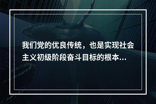 我们党的优良传统，也是实现社会主义初级阶段奋斗目标的根本立足