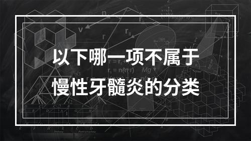 以下哪一项不属于慢性牙髓炎的分类