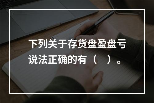 下列关于存货盘盈盘亏说法正确的有（　）。