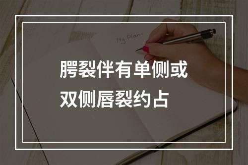 腭裂伴有单侧或双侧唇裂约占