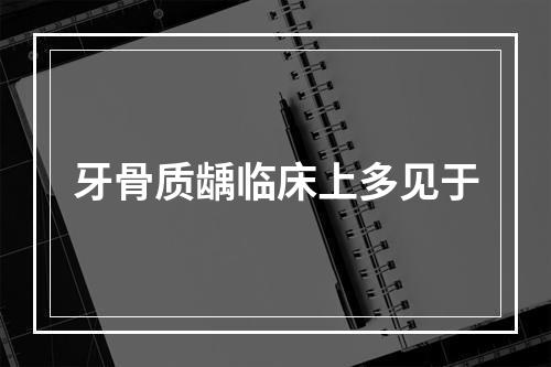 牙骨质龋临床上多见于