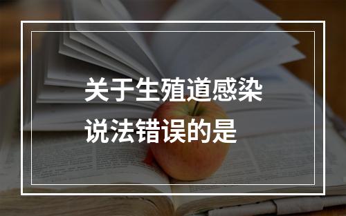 关于生殖道感染说法错误的是