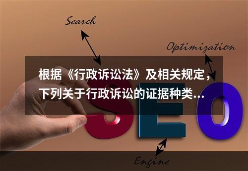 根据《行政诉讼法》及相关规定，下列关于行政诉讼的证据种类表述