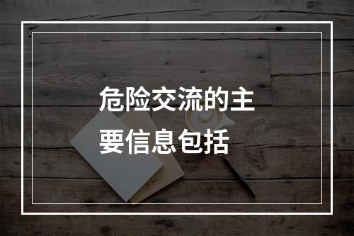 危险交流的主要信息包括