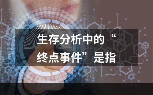 生存分析中的“终点事件”是指