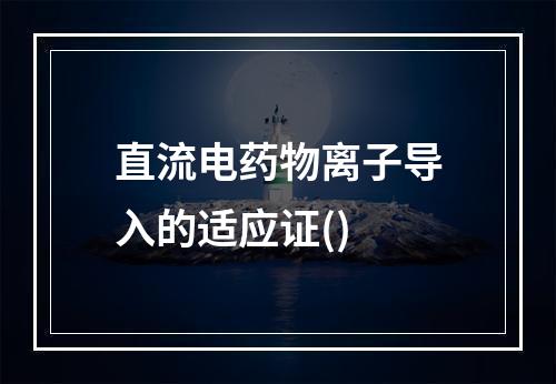 直流电药物离子导入的适应证()