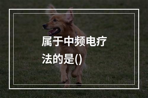 属于中频电疗法的是()