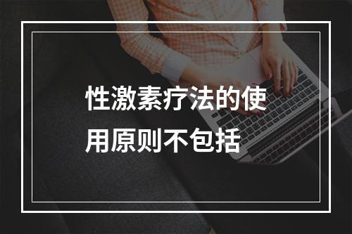 性激素疗法的使用原则不包括