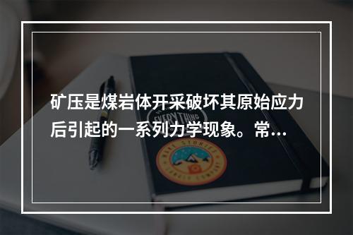 矿压是煤岩体开采破坏其原始应力后引起的一系列力学现象。常见的