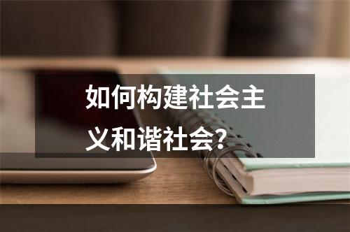 如何构建社会主义和谐社会？