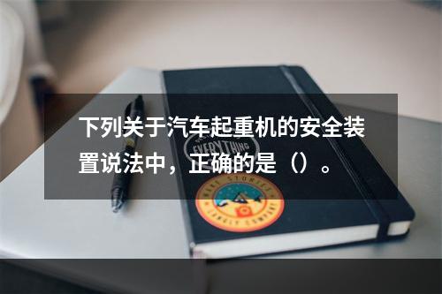 下列关于汽车起重机的安全装置说法中，正确的是（）。