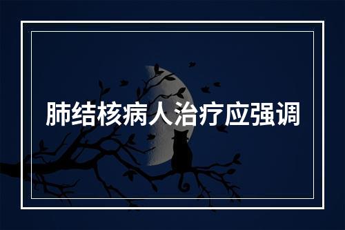 肺结核病人治疗应强调