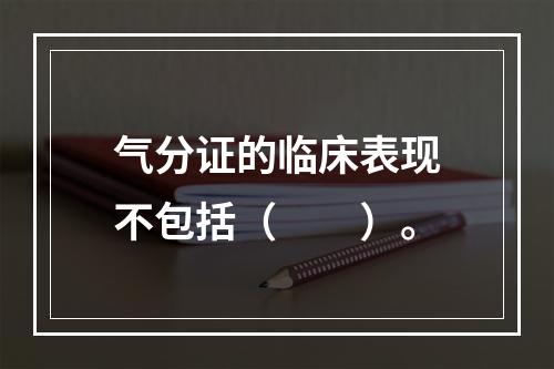 气分证的临床表现不包括（　　）。