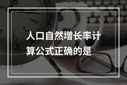 人口自然增长率计算公式正确的是