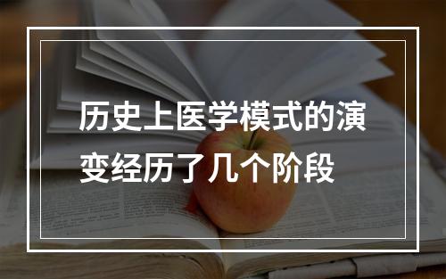 历史上医学模式的演变经历了几个阶段